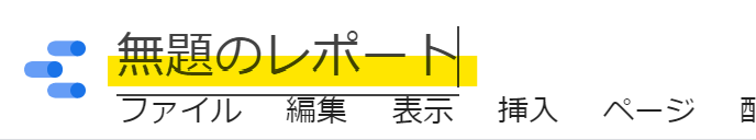 無題のレポート