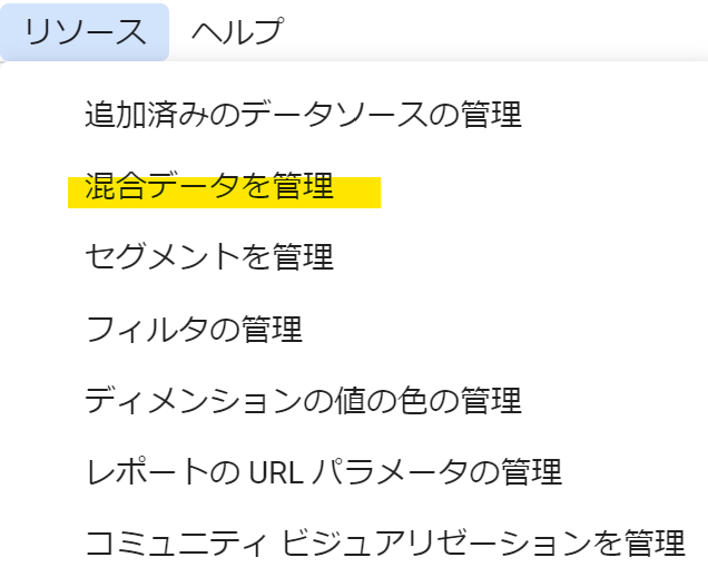 混合データを管理