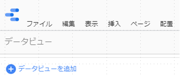 データビューを追加