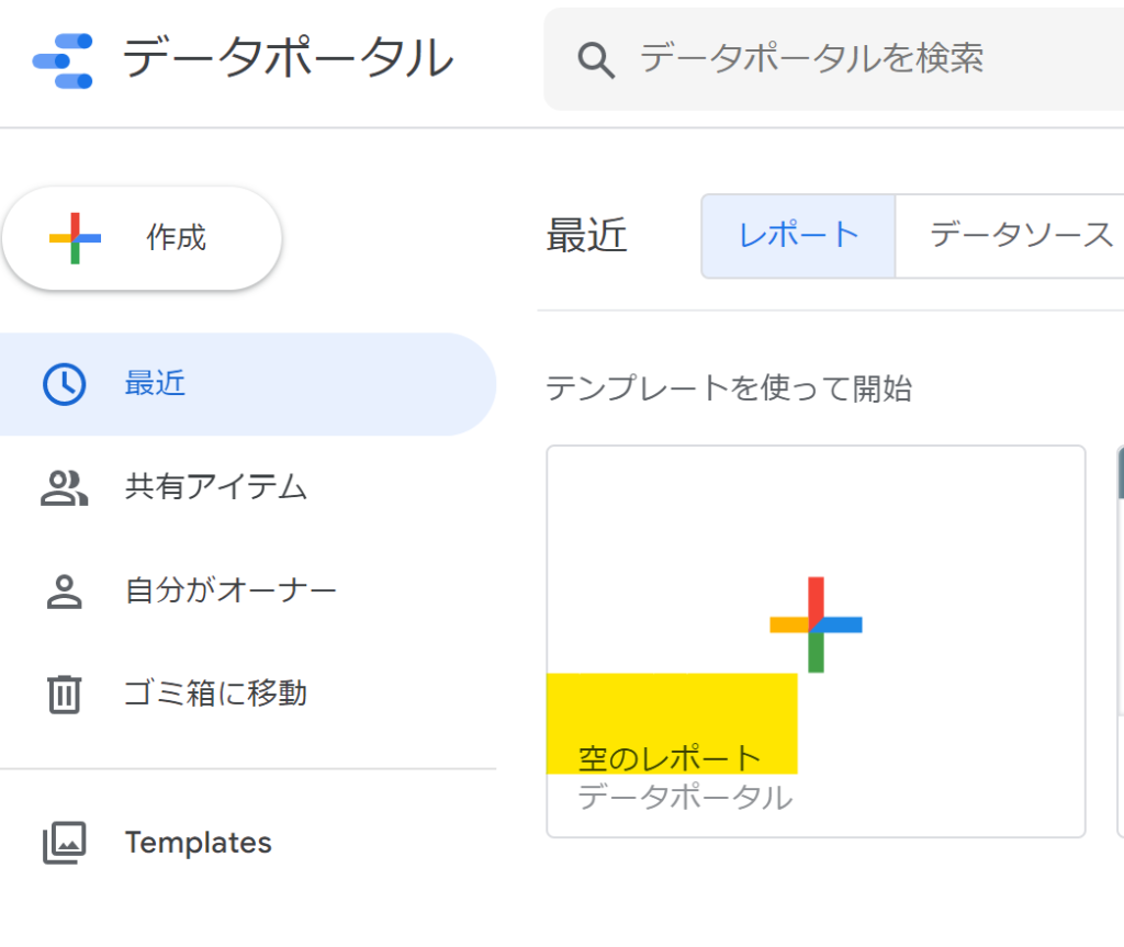 データポータル 空のレポート