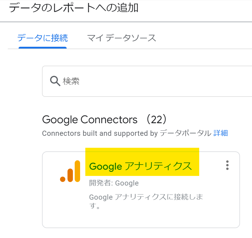 データポータル アナリてクス接続