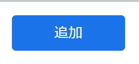 追加ボタン